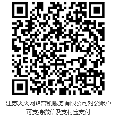 此二維碼,為江蘇火火網(wǎng)絡(luò)營(yíng)銷(xiāo)服務(wù)有限公司對(duì)公賬戶。可支持微信,支付寶支付