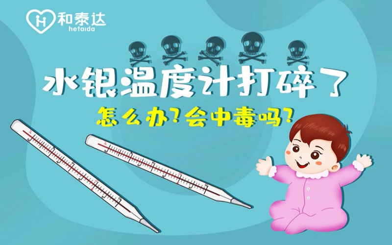 水銀體溫計(jì)打碎了會中毒嗎？