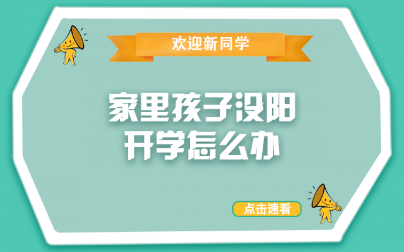 開學(xué)了，還沒(méi)“陽(yáng)”的孩子怎么辦？