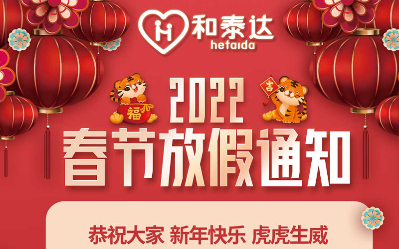 2022春節(jié)放假通知！