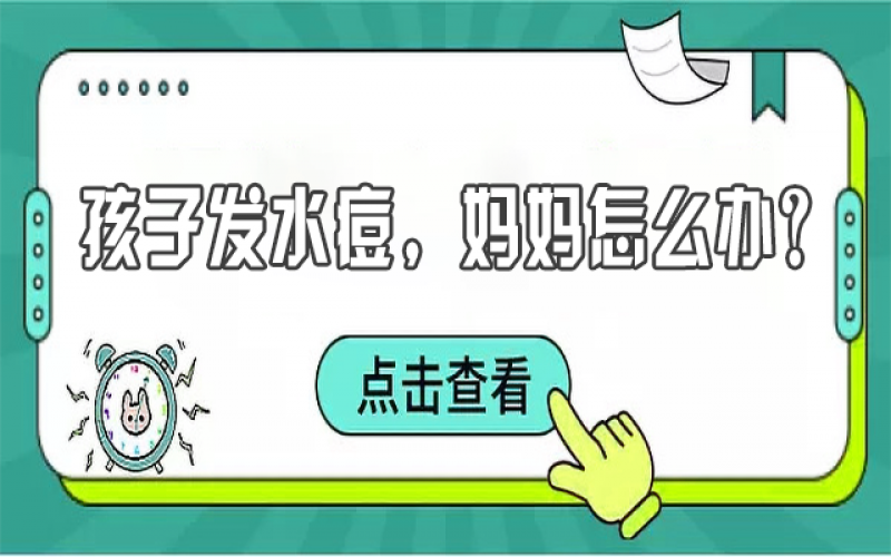 兒童水痘高發(fā)，寶媽們該如何預防？