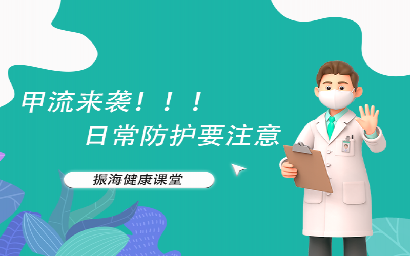 甲流來(lái)襲！家長(zhǎng)朋友們不要恐慌，來(lái)聽聽專家怎么說(shuō)