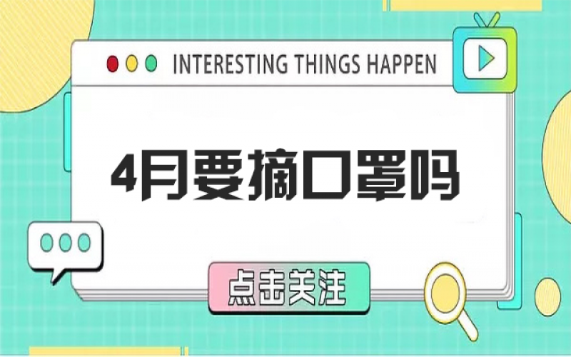 四月摘口罩？五月健康誰負責？