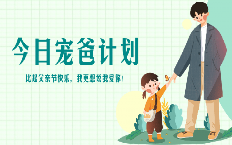 致父親節(jié)——“爸”氣寵愛，愛和健康一樣不落！