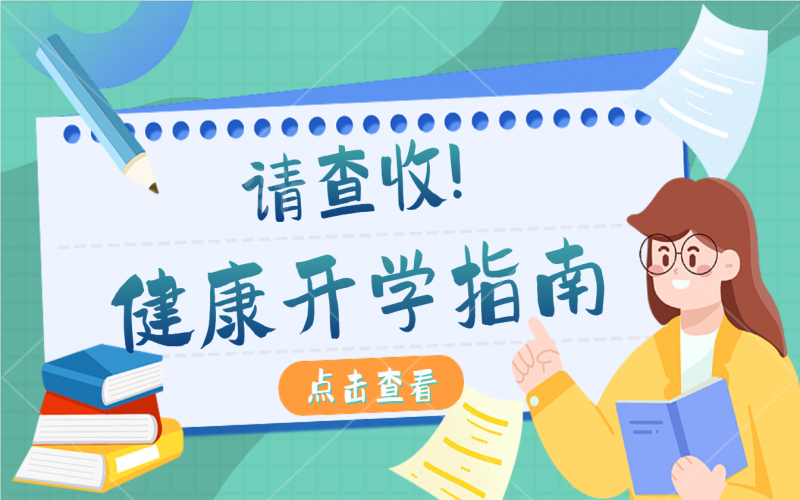 開學(xué)健康指南，有娃的家長請注意查收！